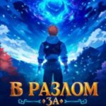 В разлом за монстрами!