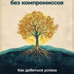 Богатство без компромиссов: Как добиться успеха во всех сферах жизни