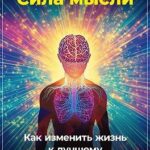 Сила мысли: Как изменить жизнь к лучшему