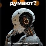 Как машины думают? Математические основы машинного обучения