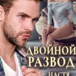 Двойной развод, или Только расчёт