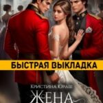 Жена из дома утех для генерала дракона