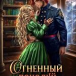 Огненный поцелуй для Снежинки
