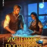 Император Пограничья 6