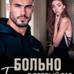 Больно только в первый раз