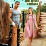 Игрушка для дочки Полкана