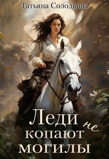 Леди не копают могилы читать онлайн
