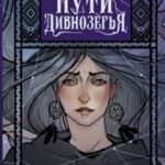 Пути Дивнозёрья