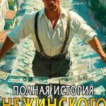 Полная история Нежинского. Книга 2