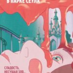 Мармеладные убийства в парке Сеула
