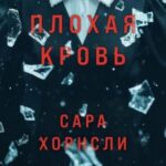 Плохая кровь