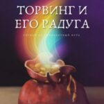 Торвинг и его радуга