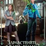 Здравствуйте, я Ваша ведьма! Катастрофа для некроманта