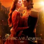 Феникс для Дракона, или Истинность – не повод для знакомства