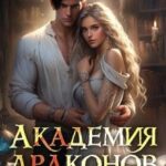 Академия драконов. Охота на истинную