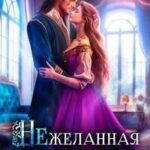 Нежеланная невеста дракона. Вторая истинная