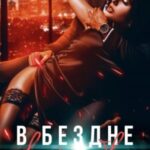 В бездне твоей любви