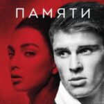 Без памяти