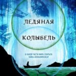 Ледяная колыбель