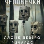 Каменные человечки