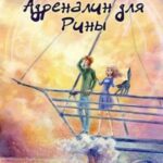 Адреналин для Рины