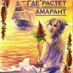 Туда, где растет амарант