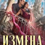 Измена. Иллюзия истинности