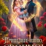 Пришлите няню, срочно!