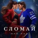 Сломай мой лед