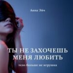 Ты не захочешь меня любить