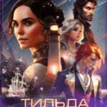 Тильда. Маяк на краю света