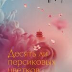 Десять ли персиковых цветков