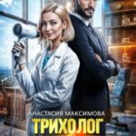 Трихолог для босса