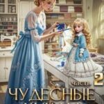 Чудесные куклы барышни-попаданки. Книга 2