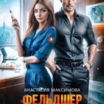 Фельдшер для босса