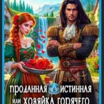 Проданная истинная, или Хозяйка горячего источника