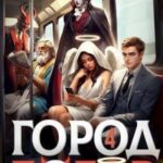 Город Богов 4