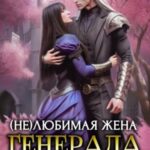 (Не)любимая жена генерала драконов