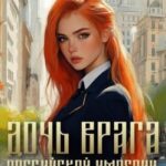 Дочь врага Российской империи. Гимназистка