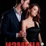 Измена. Приобретая себя