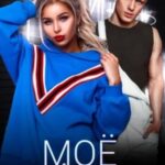 Моё очаровательное несчастье