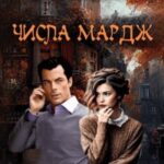 Числа Мардж (1 и 2 сезон)