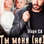 Ты меня (не) любишь