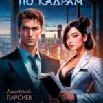 Специалист по кадрам