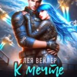 К мечте через академию космофлота