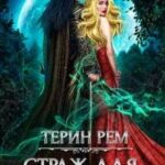 Страж для попаданки