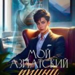 Мой азиатский принц-чеболь