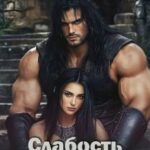 Слабость Берсерка