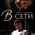В сети