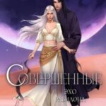 Совершенные. Эхо Равилона